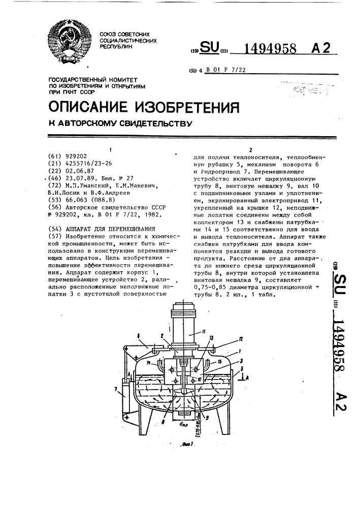 Аппарат для перемешивания (патент 1494958)