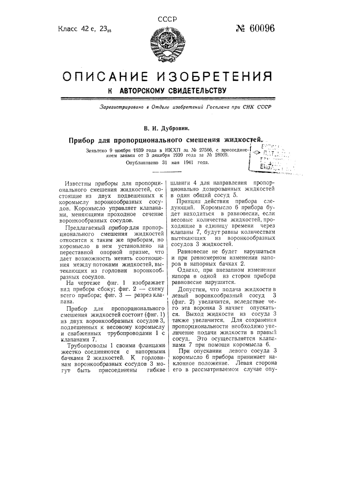 Прибор для пропорционального смешения жидкостей (патент 60096)