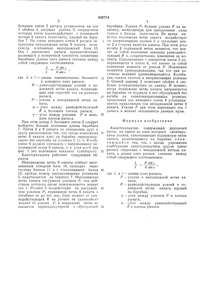 Канатоукладчик (патент 542714)