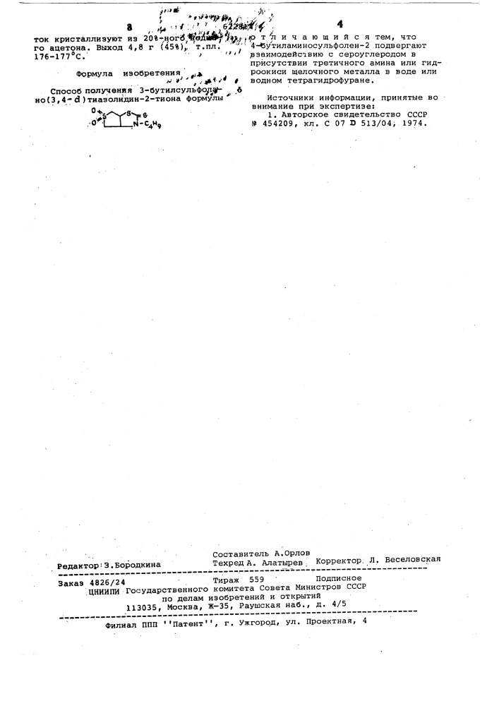 Способ получения 3-бутилсульфолано (3,4- )тиазолидин-2- тиона (патент 622814)