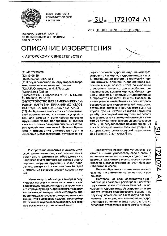 Устройство для замера и регулировки нагрузки пружинных узлов оборудования коксовых батарей (патент 1721074)