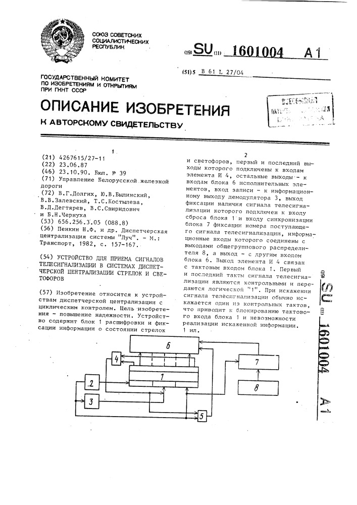 Устройство для приема сигналов телесигнализации в системах диспетчерской централизации стрелок и светофоров (патент 1601004)