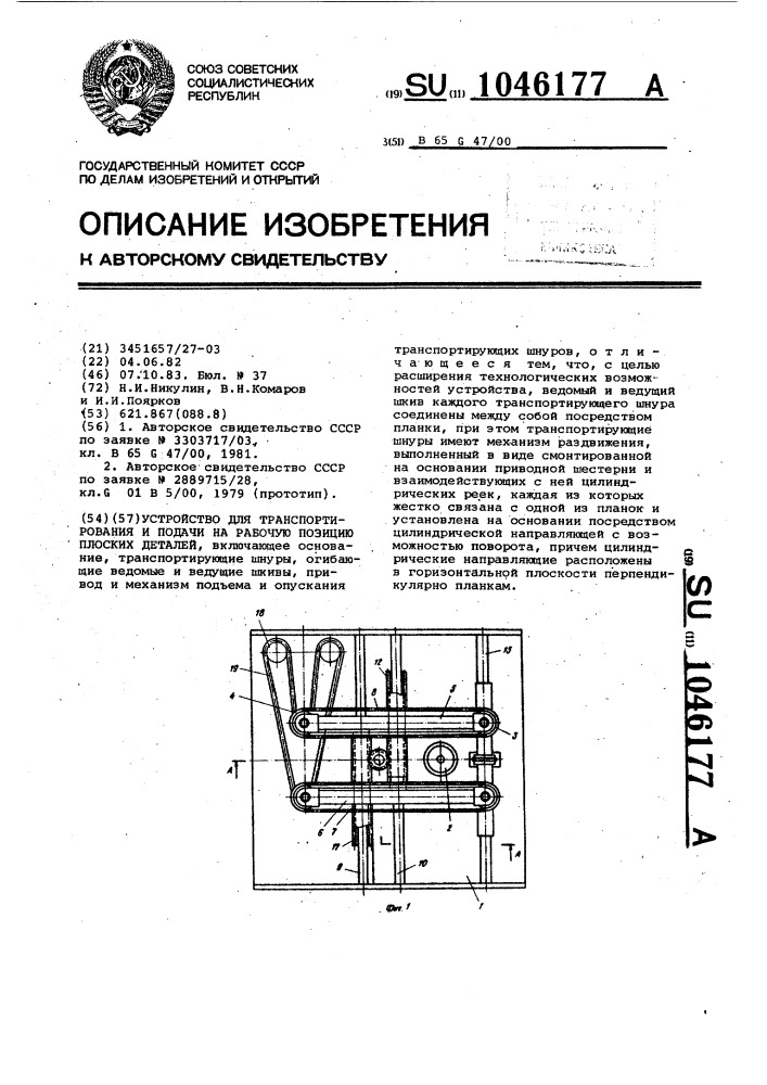 Устройство для транспортирования и подачи на рабочую позицию плоских деталей (патент 1046177)