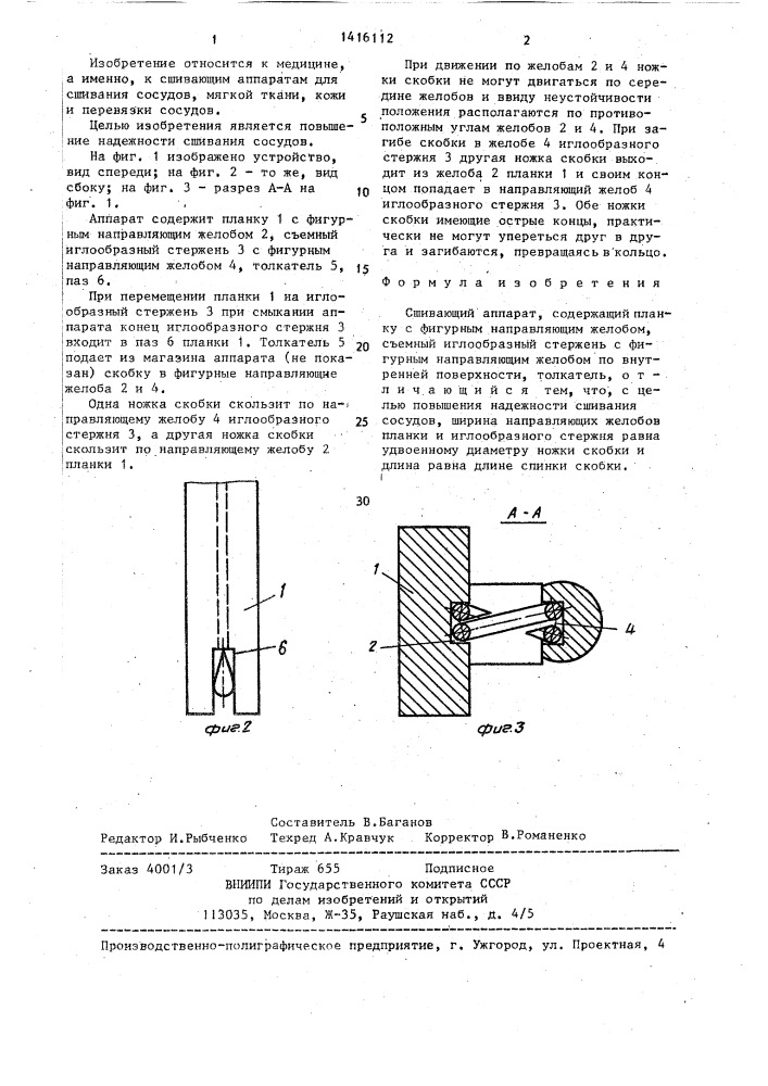 Сшивающий аппарат (патент 1416112)