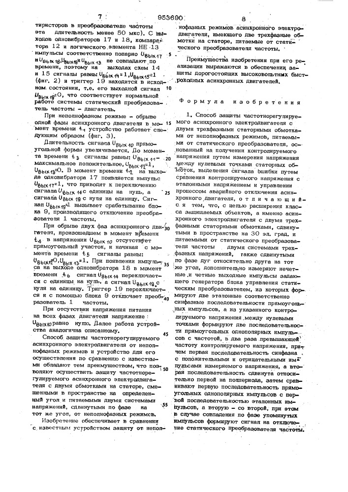 Способ защиты частотнорегулируемого асинхронного электродвигателя с двумя трехфазными статорными обмотками от неполнофазных режимов и устройство для его осуществления (патент 953690)