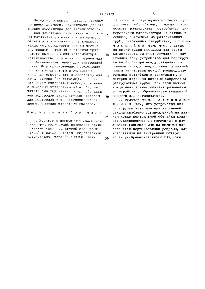 Реактор с движущимся слоем катализатора (патент 1498379)