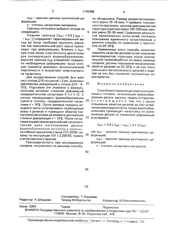 Способ изготовления деталей из алюминиевых сплавов (патент 1740486)