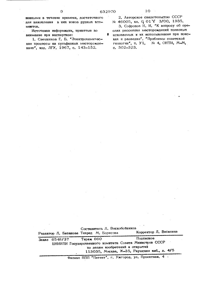 Способ определения минерального состава рудных месторождений (патент 632970)