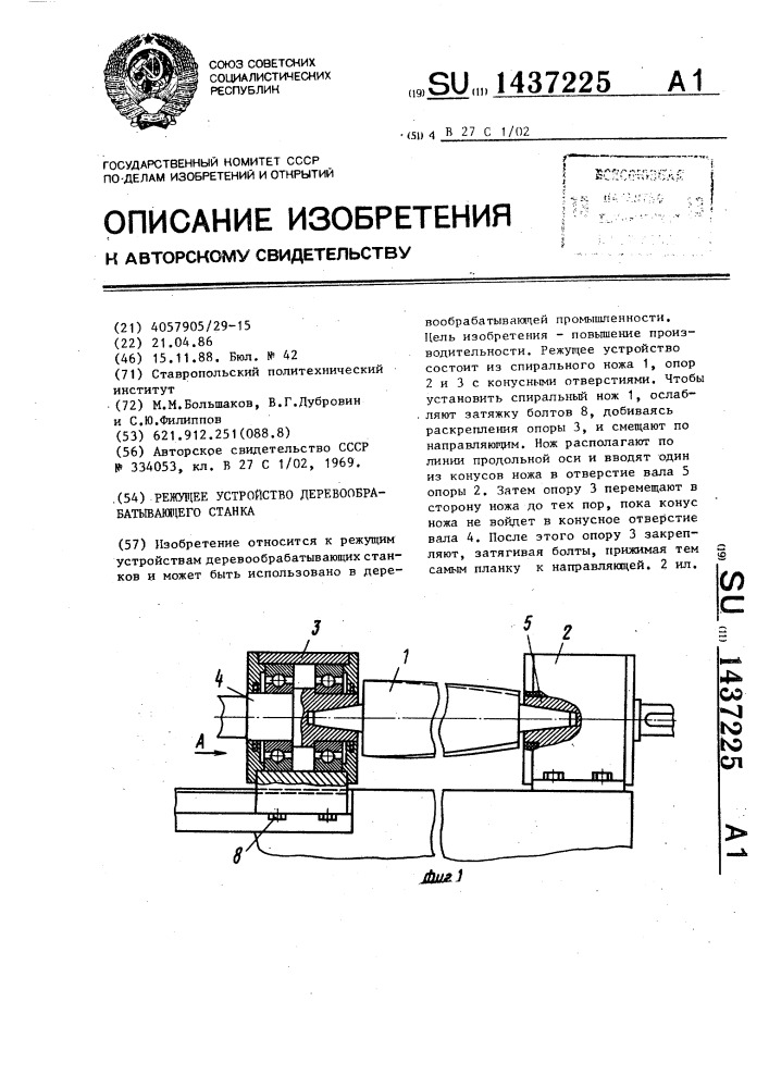 Режущее устройство деревообрабатывающего станка (патент 1437225)