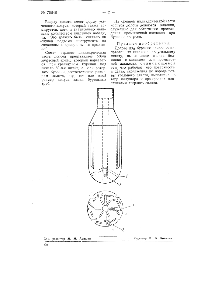 Долото для бурения наклонно направленных скважин но угольному пласту (патент 78848)