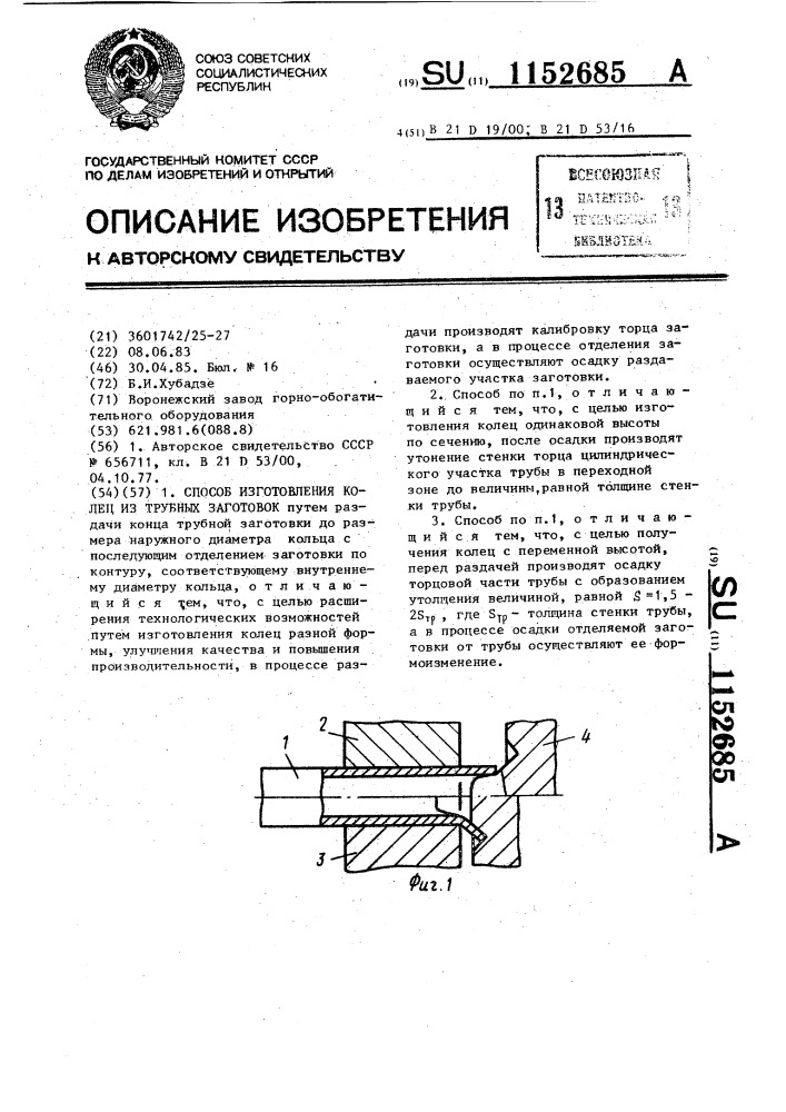 Способ изготовления колец из трубных заготовок (патент 1152685)