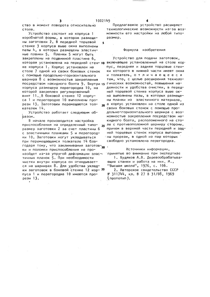 Устройство для подачи заготовок (патент 1002149)