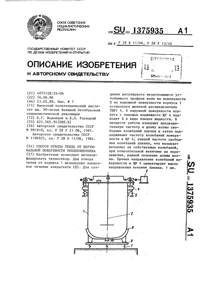 Способ отвода тепла от вертикальной поверхности теплообменника (патент 1375935)