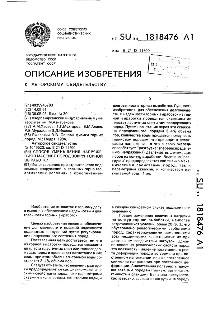 Способ уменьшения напряжения в массиве пород вокруг горной выработки (патент 1818476)