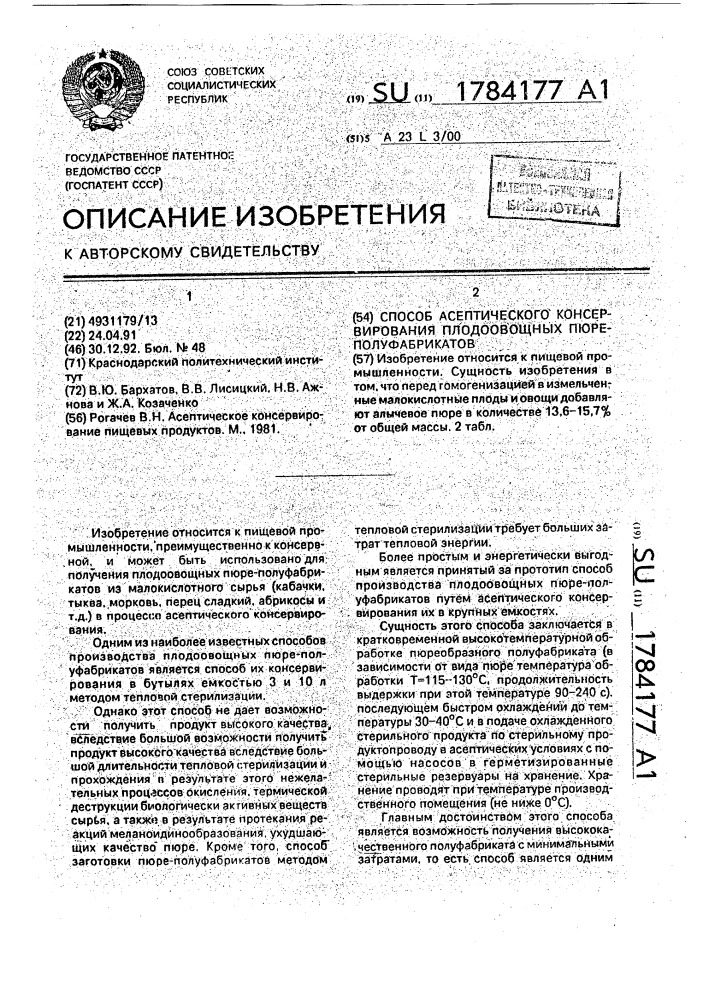 Способ асептического консервирования плодоовощных пюре- полуфабрикатов (патент 1784177)