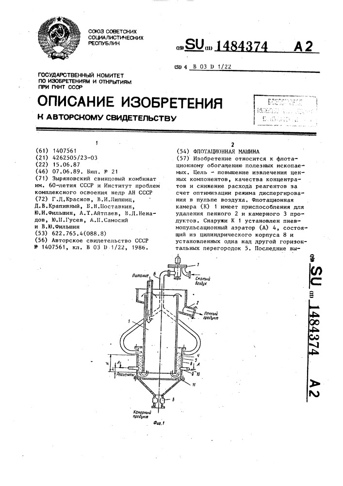 Флотационная машина (патент 1484374)