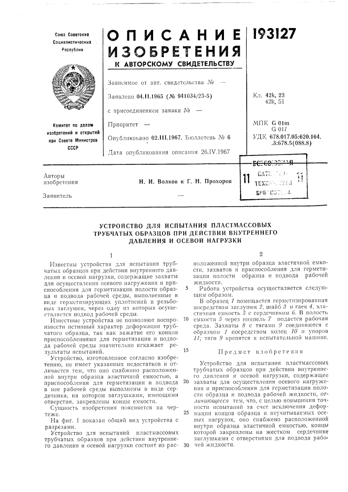 Устройство для испытания пластмассовых (патент 193127)