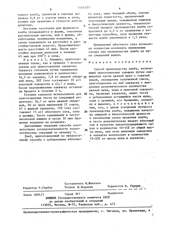 Способ производства хлеба (патент 1414377)