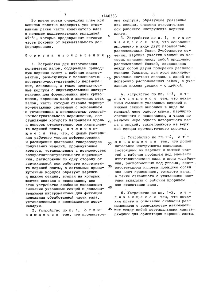 Устройство для изготовления коленчатых валов (патент 1440333)
