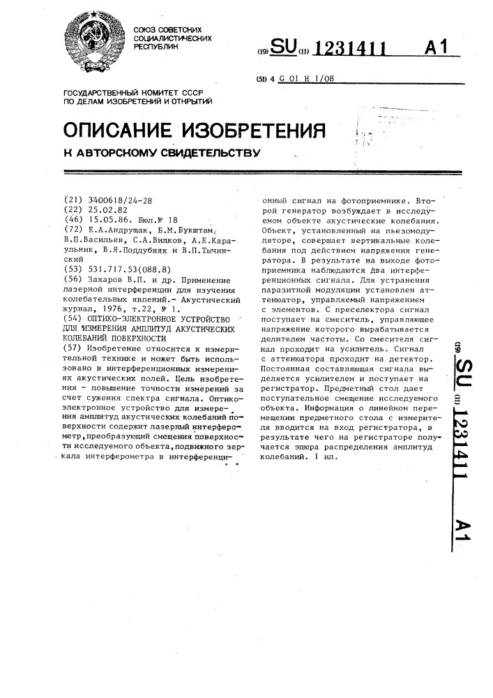 Оптико-электронное устройство для измерения амплитуд акустических колебаний поверхности (патент 1231411)