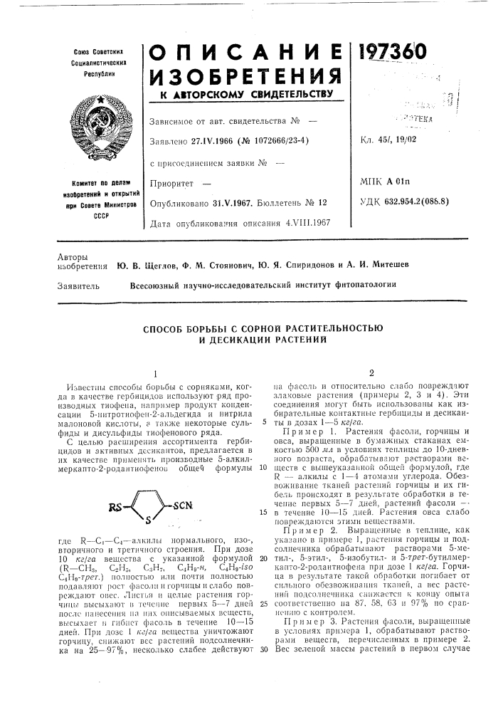 Способ борьбы с сорной растительностью и десикации растений (патент 197360)