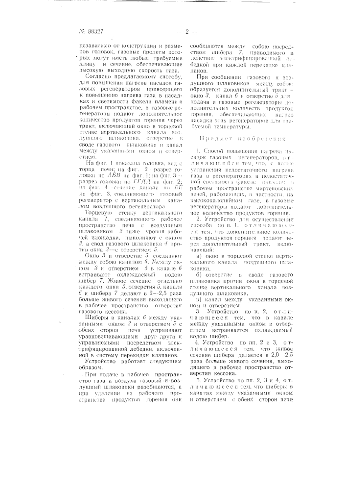 Способ повышения нагрева насадок газовых регенераторов и устройство для осуществления способа (патент 88327)