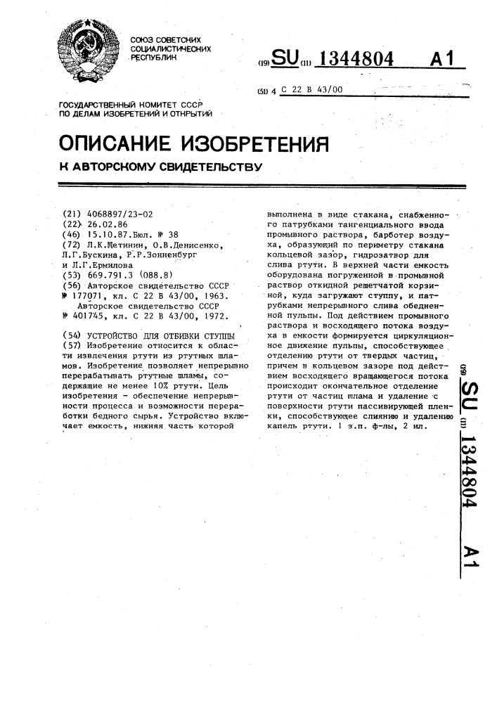 Устройство для отбивки ступпы (патент 1344804)