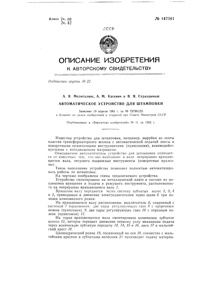 Автоматическое устройство для штамповки (патент 147561)