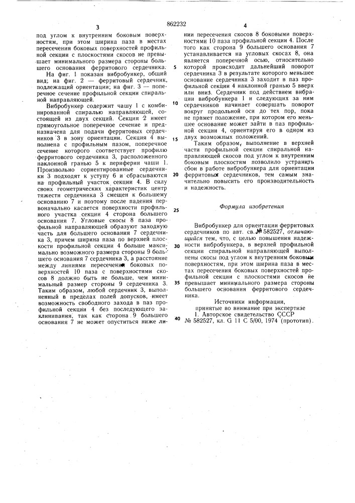 Вибробункер для ориентации ферритовых сердечников (патент 862232)