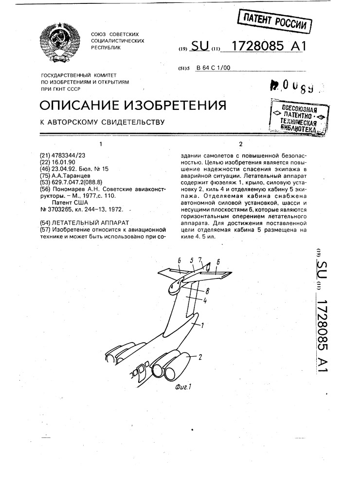 Летательный аппарат (патент 1728085)