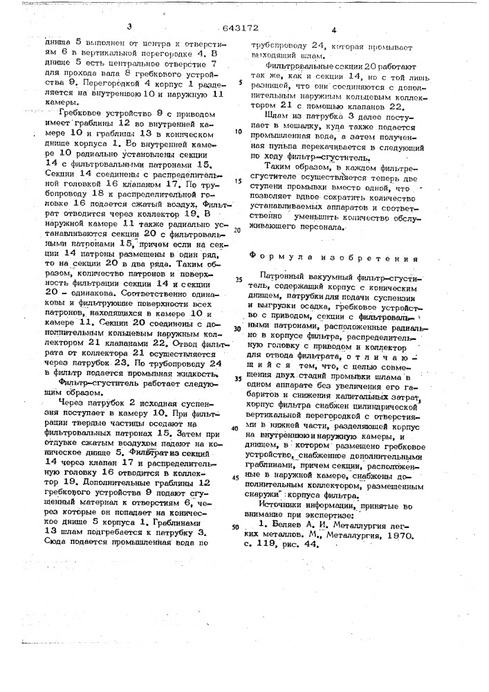 Патронный вакуумный фильтр-сгуститель (патент 643172)