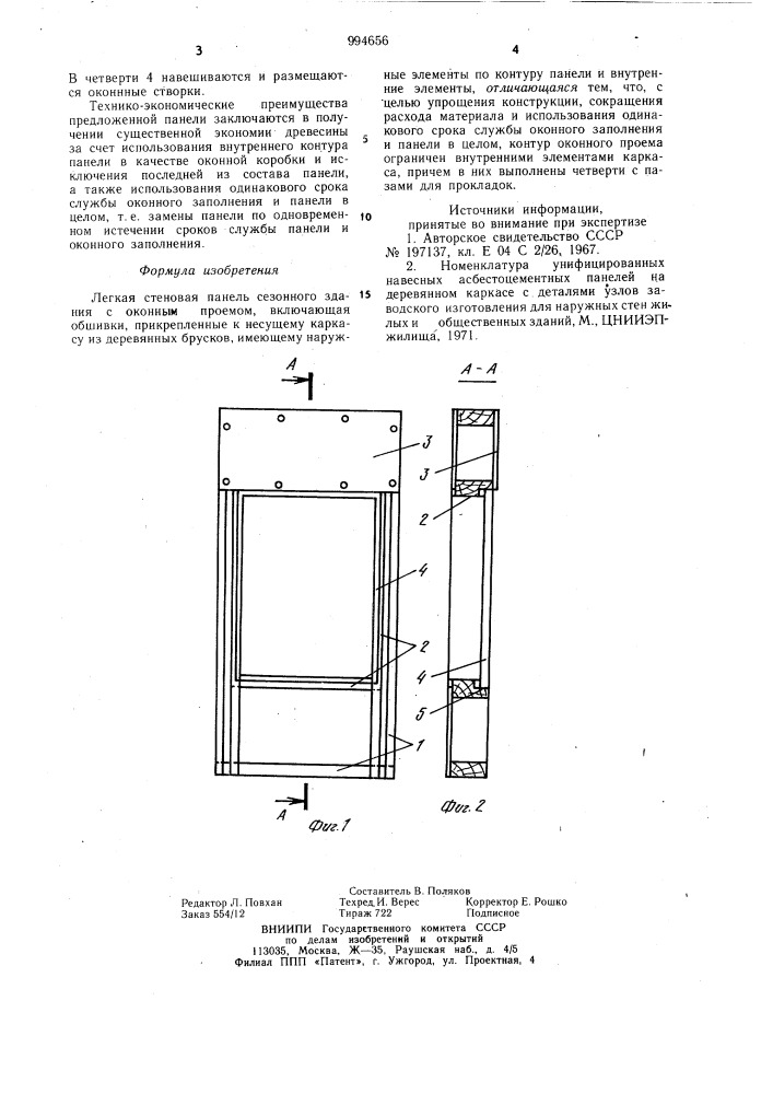 Легкая стеновая панель (патент 994656)