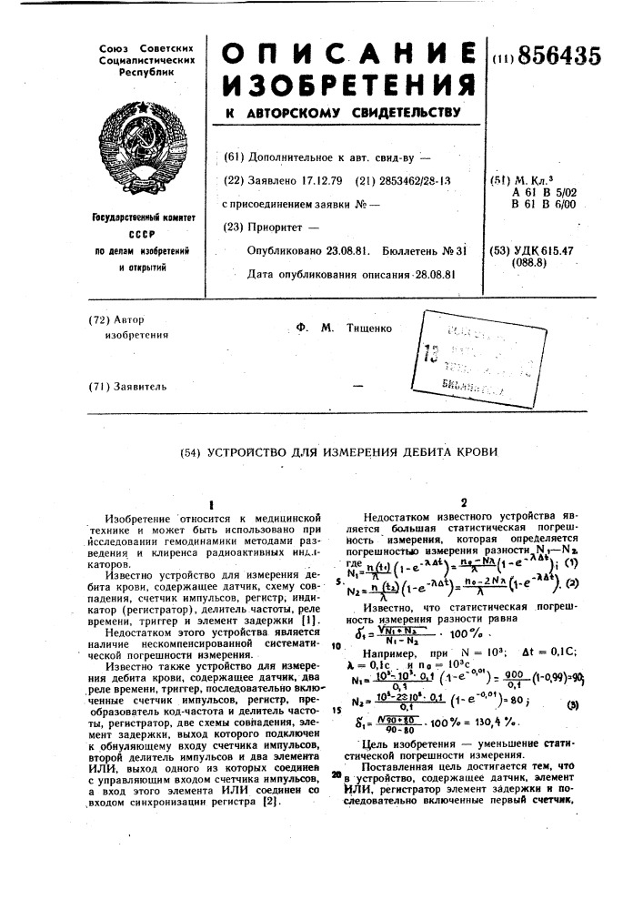 Устройство для измерения дебита крови (патент 856435)