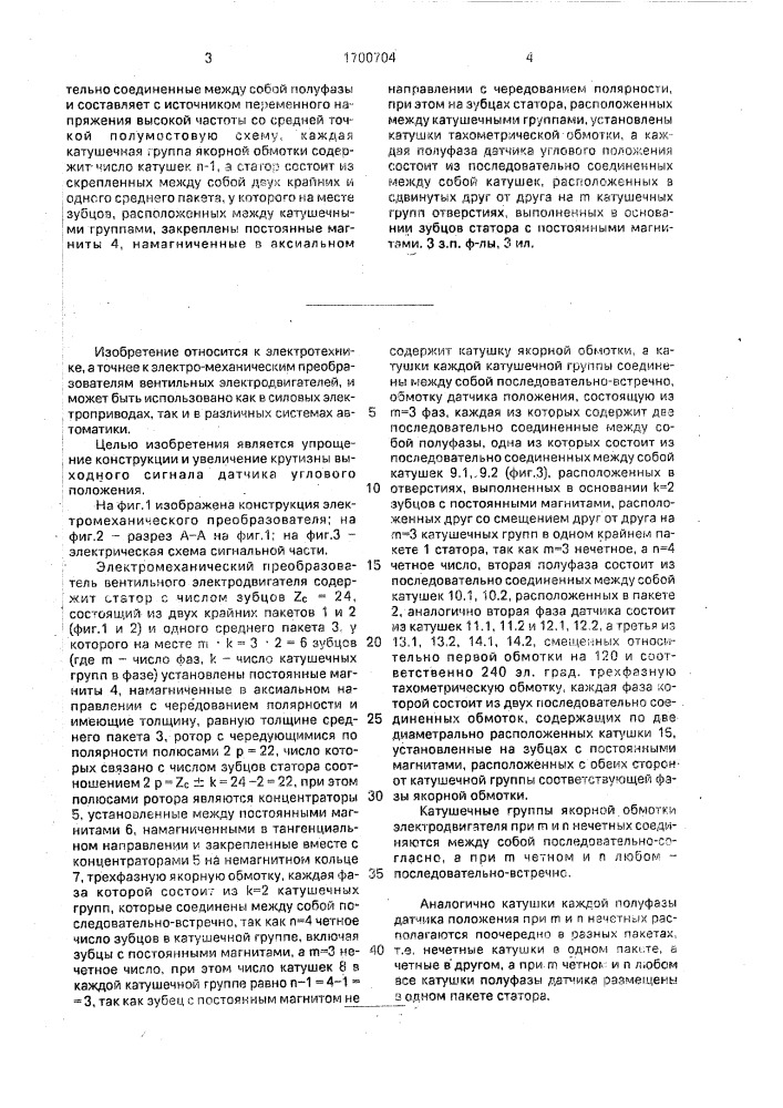 Электромеханический преобразователь вентильного электродвигателя (патент 1700704)