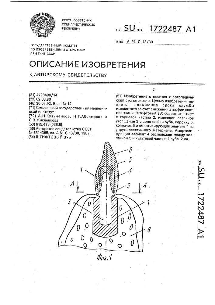 Штифтовый зуб (патент 1722487)
