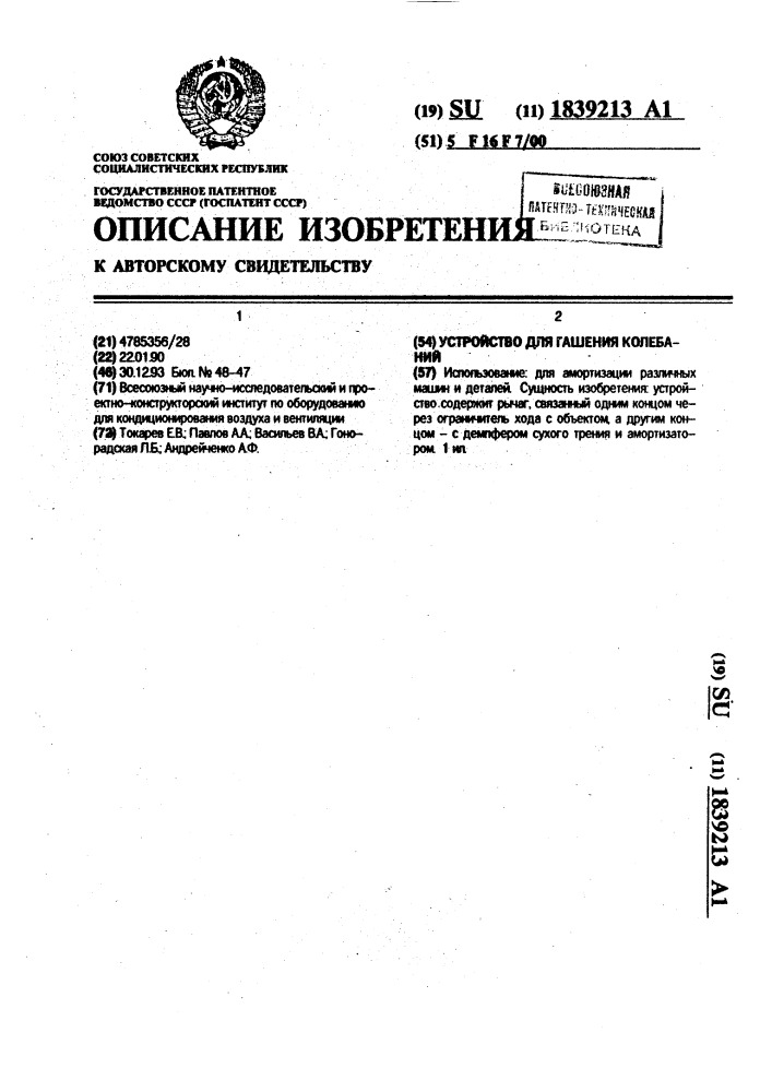 Устройство для гашения колебаний (патент 1839213)