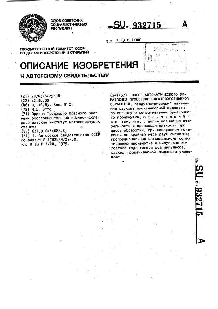 Способ автоматического управления процессом электроэрозионной обработки (патент 932715)