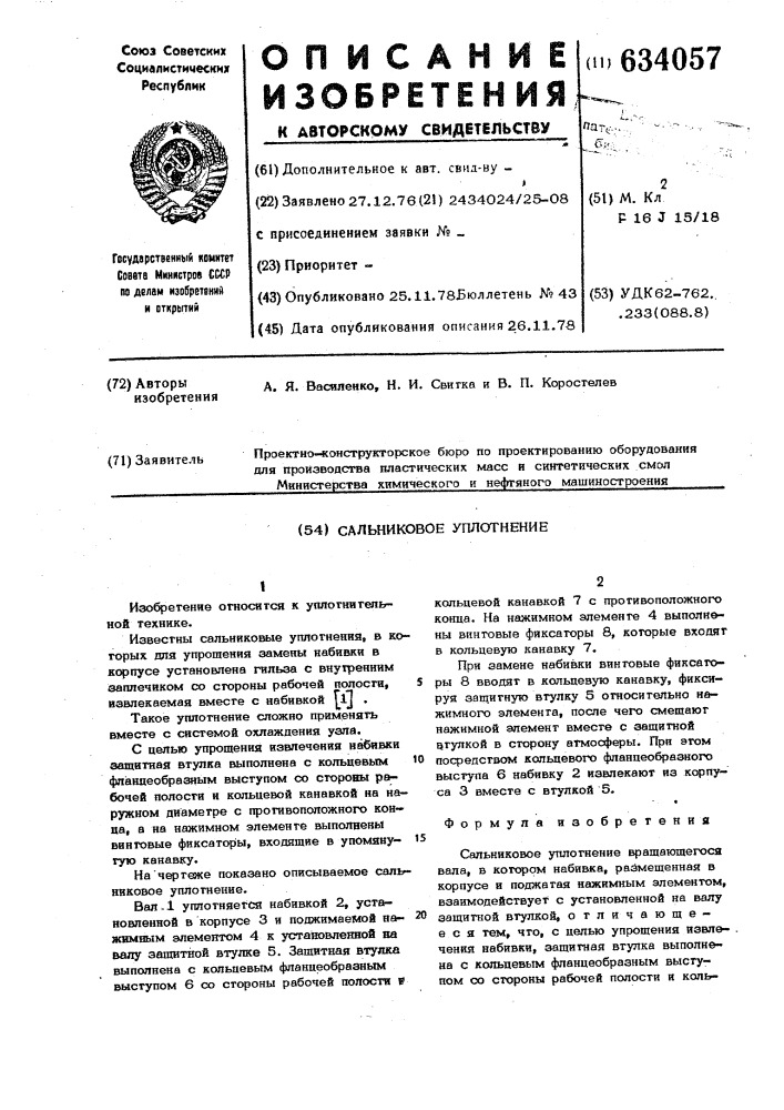 Сальниковое уплотнение (патент 634057)