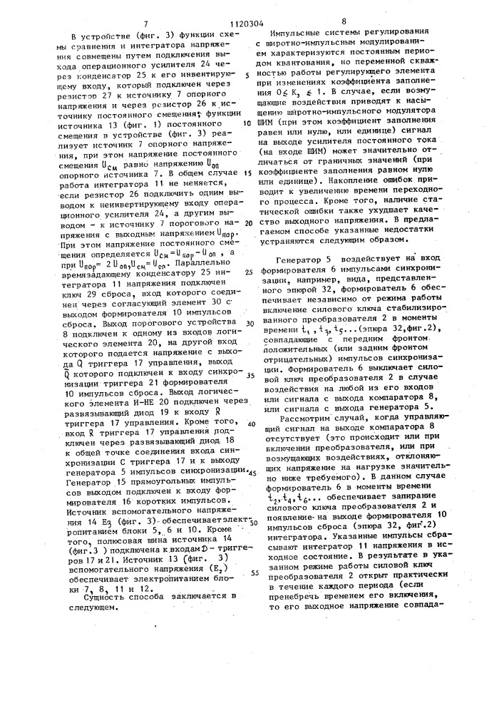 Способ импульсной стабилизации постоянного напряжения и устройство для его осуществления (патент 1120304)