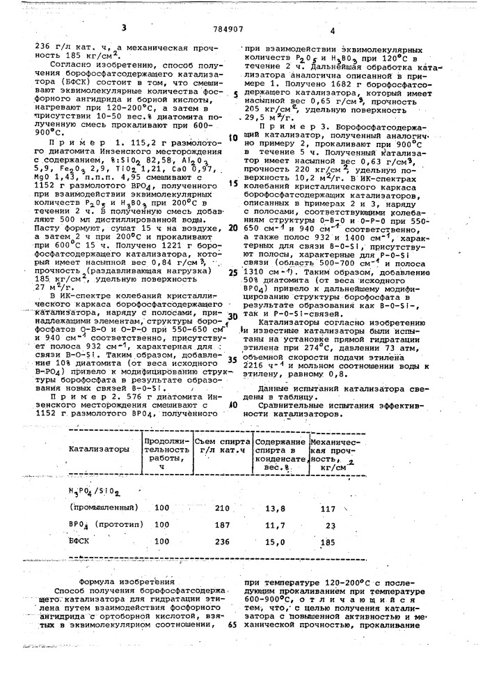 Способ получения борофосфатсодержащего катализатора для гидратации этилена (патент 784907)