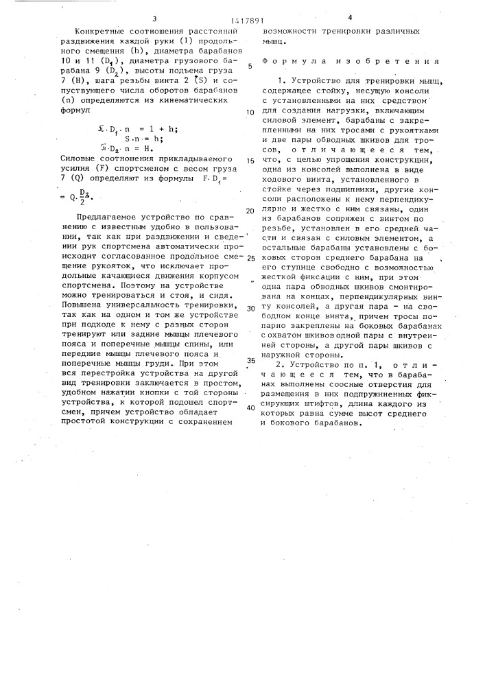 Устройство для тренировки мышц (патент 1417891)