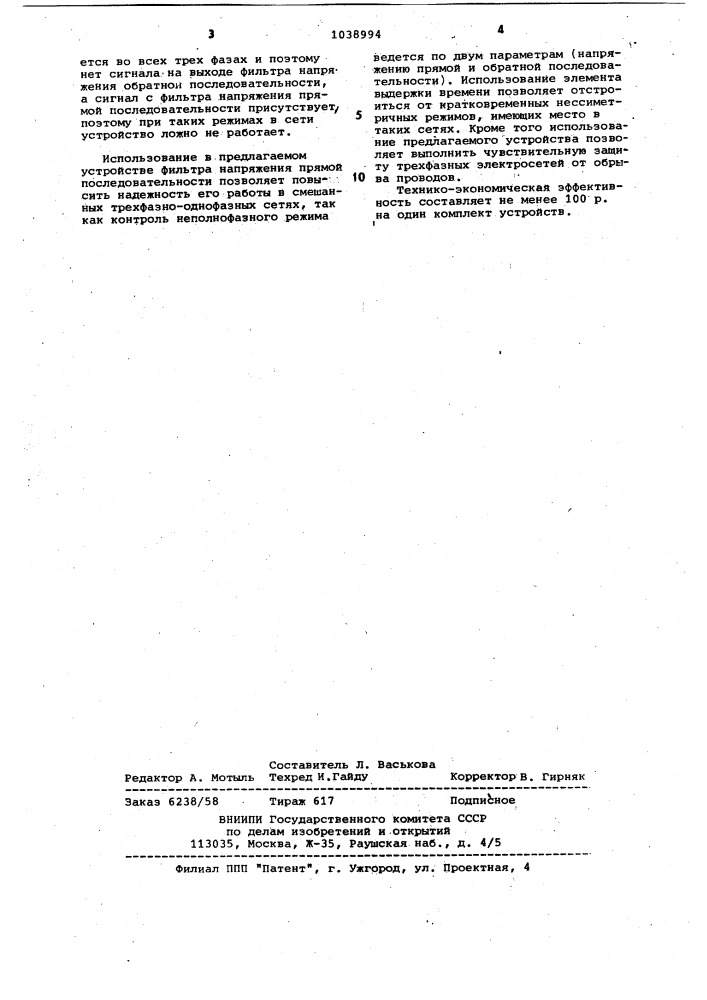 Устройство для защиты трехфазной электрической сети напряжением до 1000 в от обрыва проводов (патент 1038994)