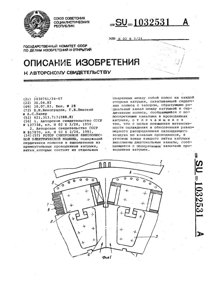 Ротор синхронной явнополюсной электрической машины (патент 1032531)