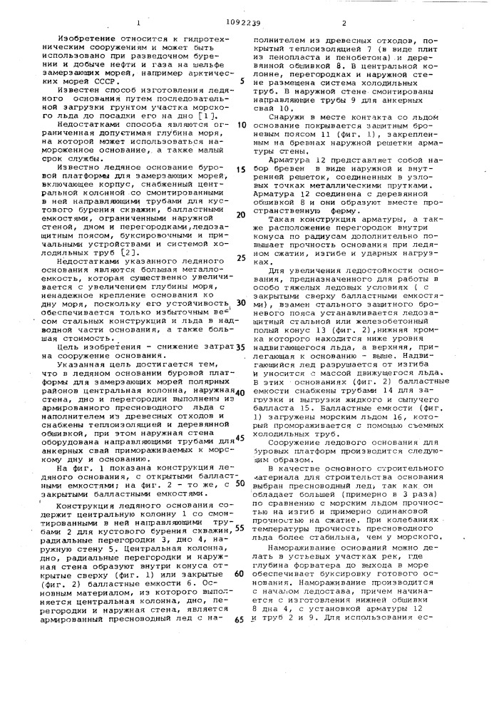 Ледяное основание буровой платформы для замерзающих морей полярных районов (патент 1092239)