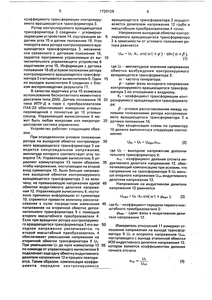 Устройство для контроля параметров синусно-косинусного вращающегося трансформатора (патент 1720128)