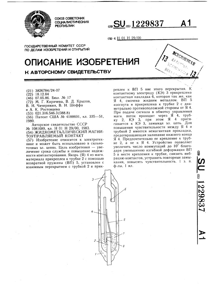 Жидкометаллический магнитоуправляемый контакт (патент 1229837)