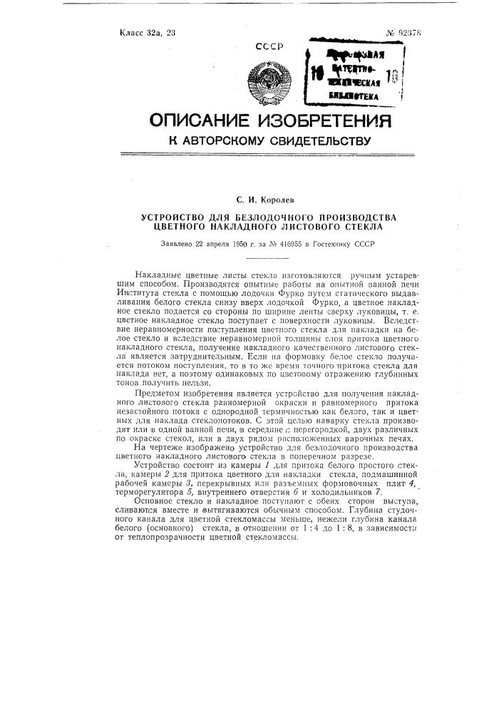 Устройство для безлодочного производства цветного накладного листового стекла (патент 92378)