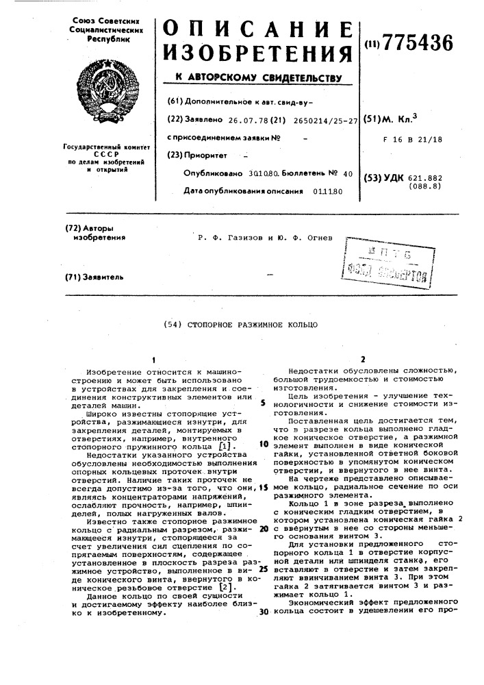 Стопорное разжимное кольцо (патент 775436)