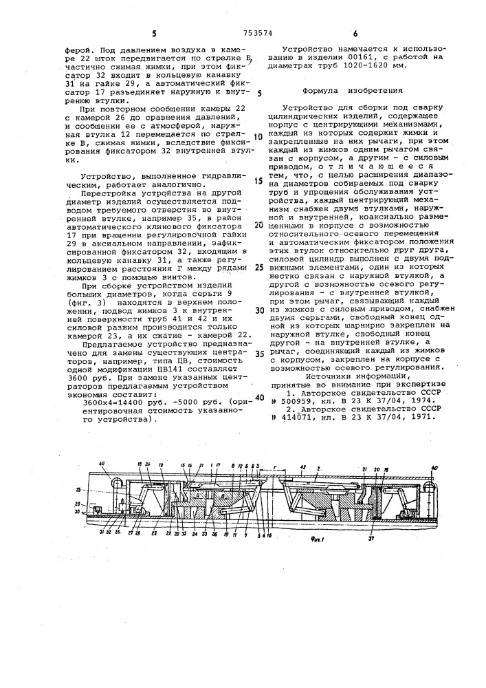 Устройство для сборки под сварку цилиндрических изделий (патент 753574)