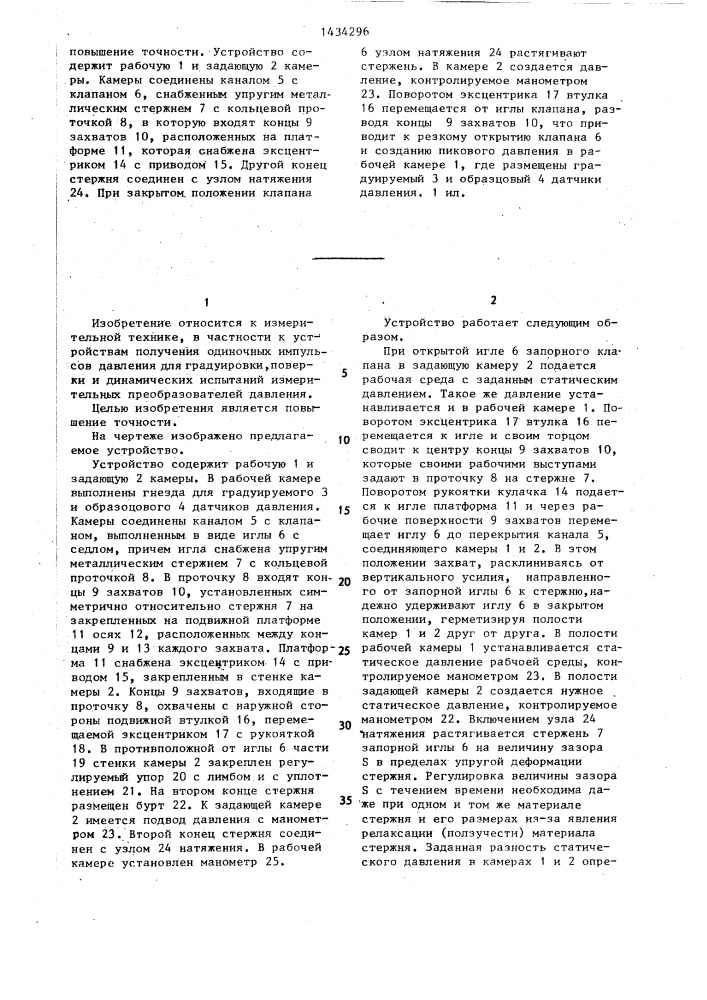 Устройство для динамической градуировки датчиков давления (патент 1434296)